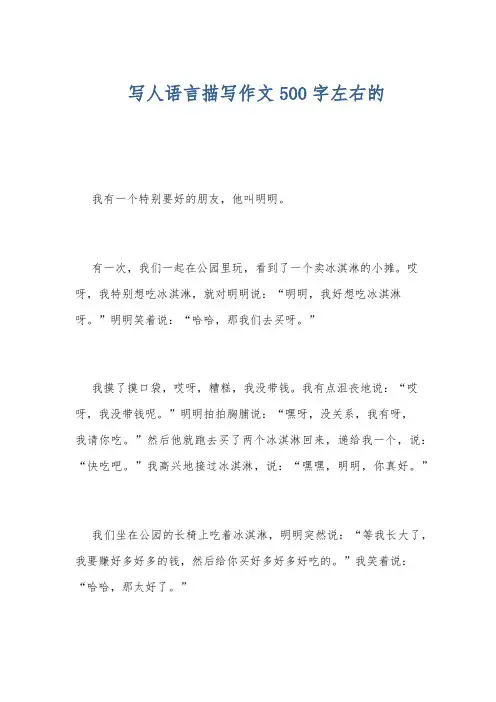 写人语言描写作文500字左右的