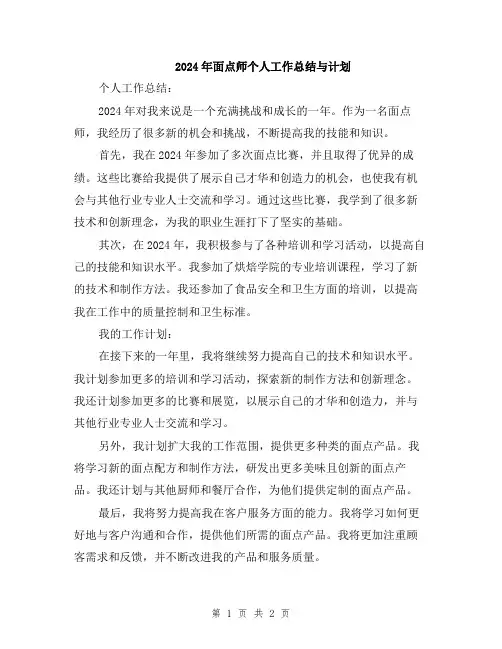 2024年面点师个人工作总结与计划
