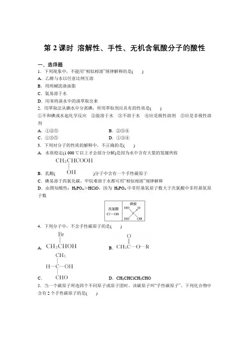 高中化学选修3第二章第三节第2课时溶解性、手性、无机含氧酸分子的酸性提升检测