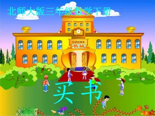 三年级数学买书课件