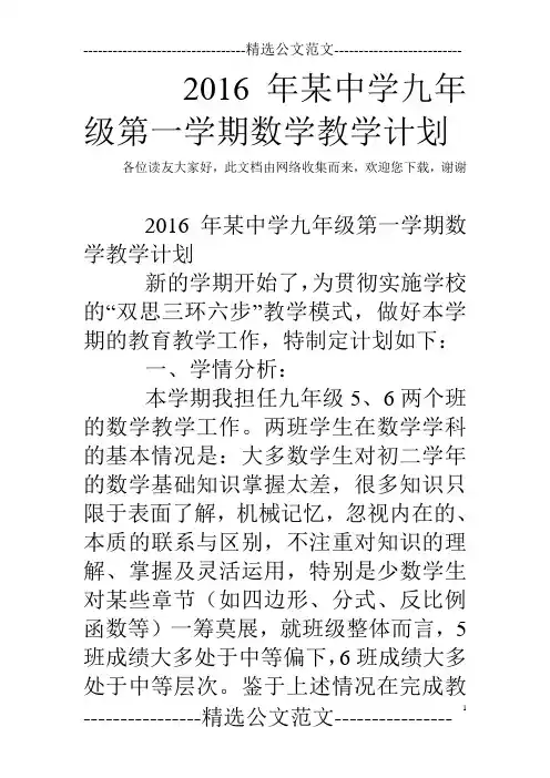 2016年某中学九年级第一学期数学教学计划