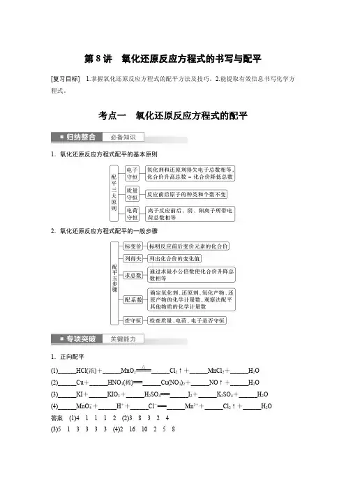 2024届高考一轮复习化学教案(新教材鲁科版宁陕)：氧化还原反应方程式的书写与配平