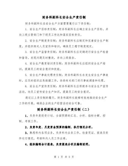 财务科副科长安全生产责任制(四篇)