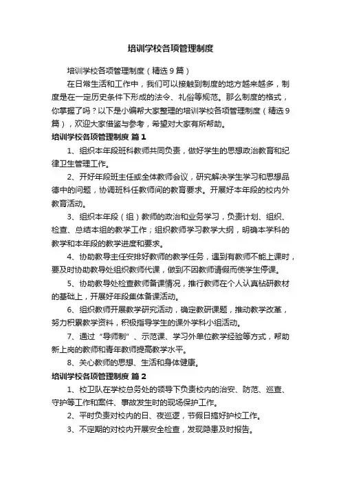 培训学校各项管理制度（精选9篇）
