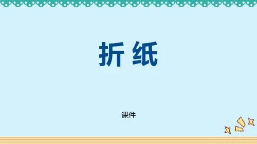 北师大版五年级下册数学《折纸》分数加减法说课教学复习课件