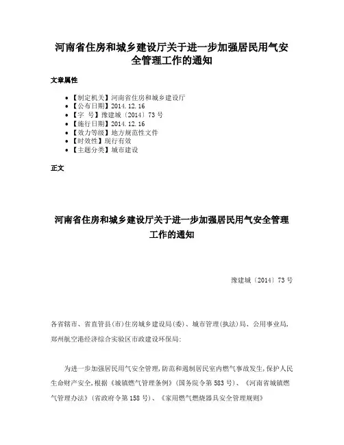 河南省住房和城乡建设厅关于进一步加强居民用气安全管理工作的通知