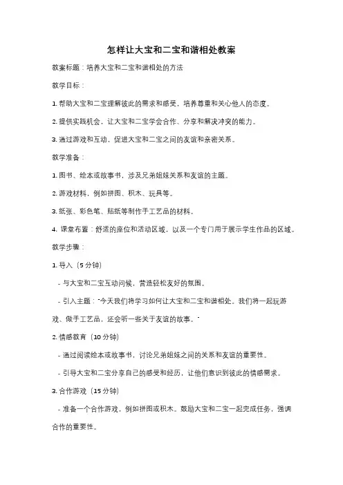 怎样让大宝和二宝和谐相处教案