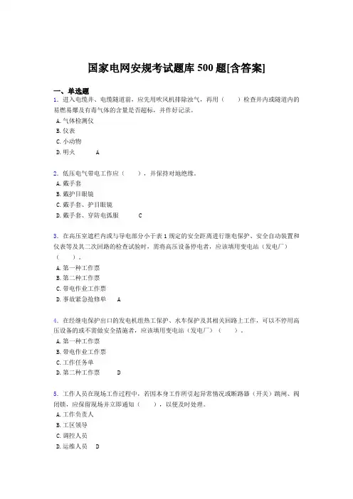 精编国家电网安规完整考试题库500题(含标准答案)