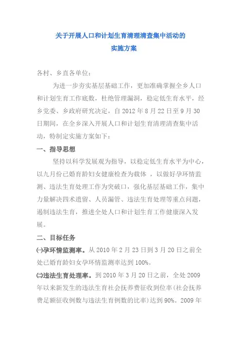 关于开展人口和计划生育清理清查集中活动的实施方案