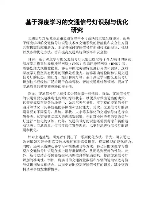 基于深度学习的交通信号灯识别与优化研究