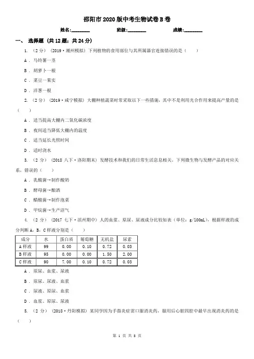邵阳市2020版中考生物试卷B卷