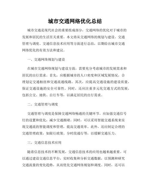 城市交通网络优化总结