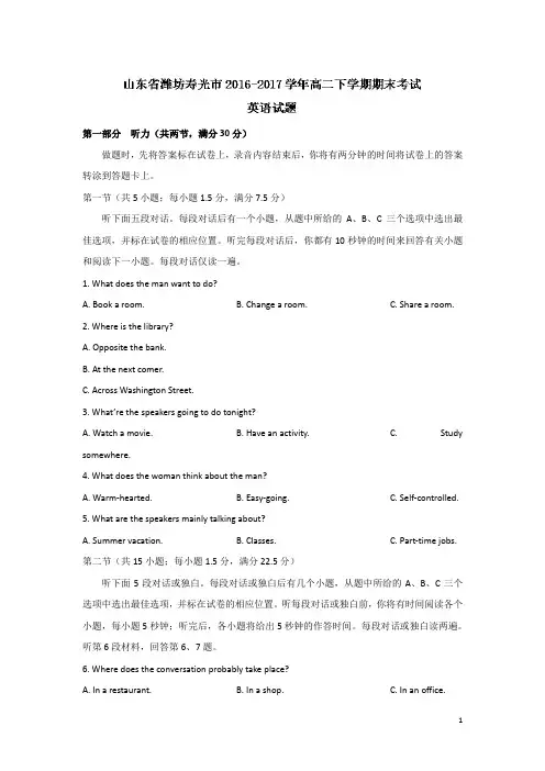2016-2017学年山东省潍坊寿光市高二下学期期末考试英语试题