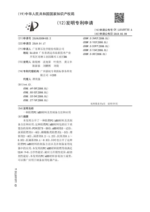 【CN110105738A】一种阻燃PCABS材料及其制备方法和应用【专利】