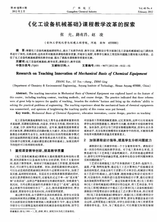 《化工设备机械基础》课程教学改革的探索