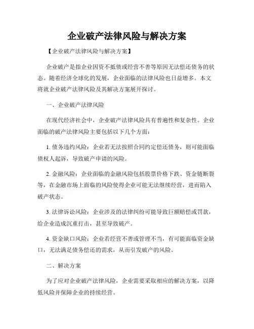 企业破产法律风险与解决方案