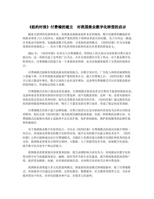 《纽约时报》付费墙的建立  对我国报业数字化转型的启示