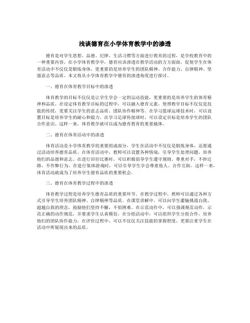 浅谈德育在小学体育教学中的渗透