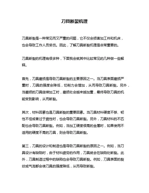 刀具断裂机理