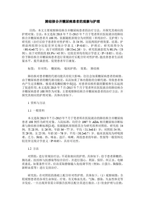 肺结核合并糖尿病患者的观察与护理