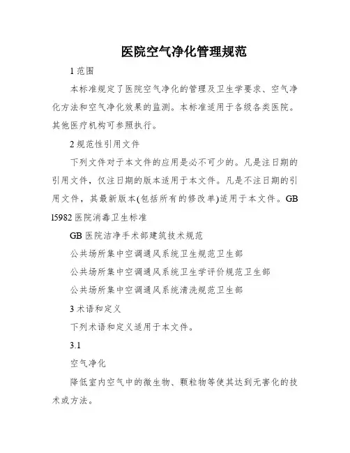 医院空气净化管理规范