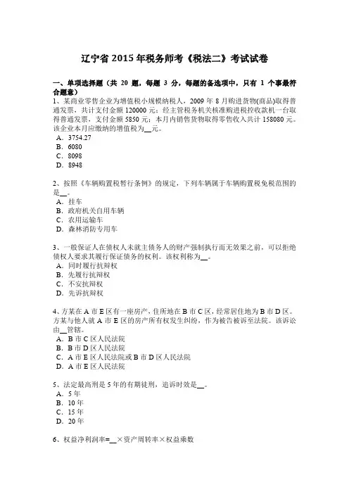 辽宁省2015年税务师考《税法二》考试试卷