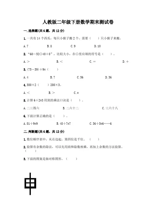 人教版二年级下册数学期末测试卷A4版打印