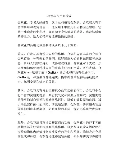 功效与作用合欢花