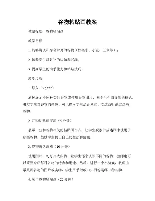 谷物粘贴画教案