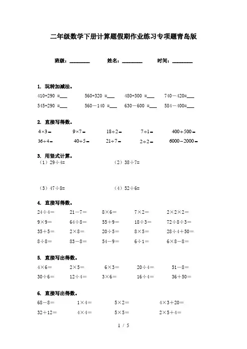 二年级数学下册计算题假期作业练习专项题青岛版