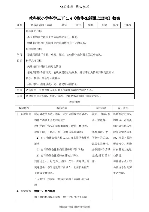 (新教材)教科版三年级下册小学科学 1.4 物体在斜面上运动 教案(教学设计)