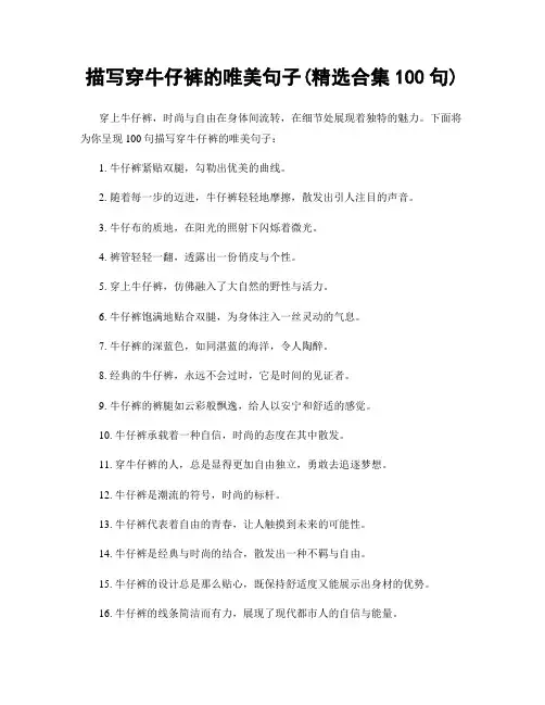 描写穿牛仔裤的唯美句子(精选合集100句)
