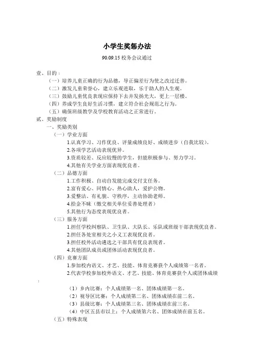小学生奖惩办法