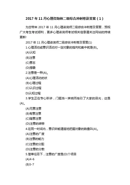 2017年11月心理咨询师二级综合冲刺卷及答案（1）