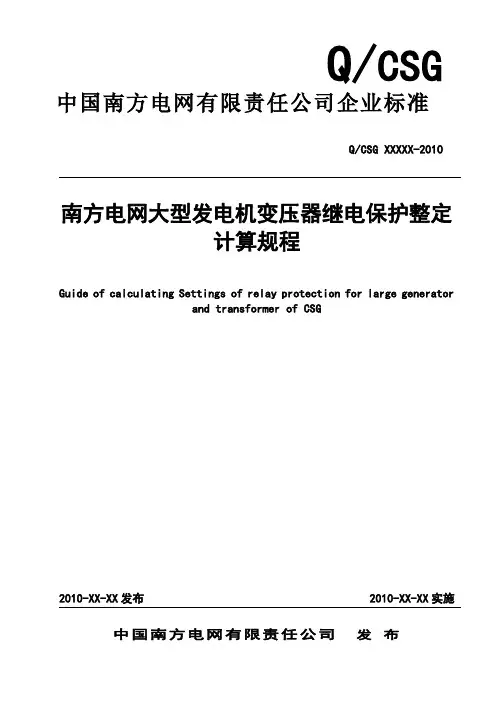 南方电网大型发电机变压器继电保护整定计算规程110330教材