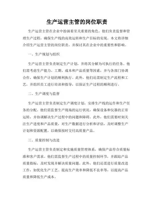 生产运营主管的岗位职责