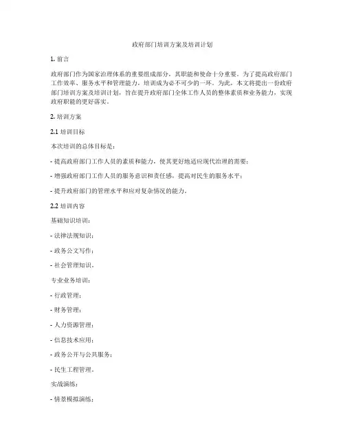 政府部门培训方案及培训计划