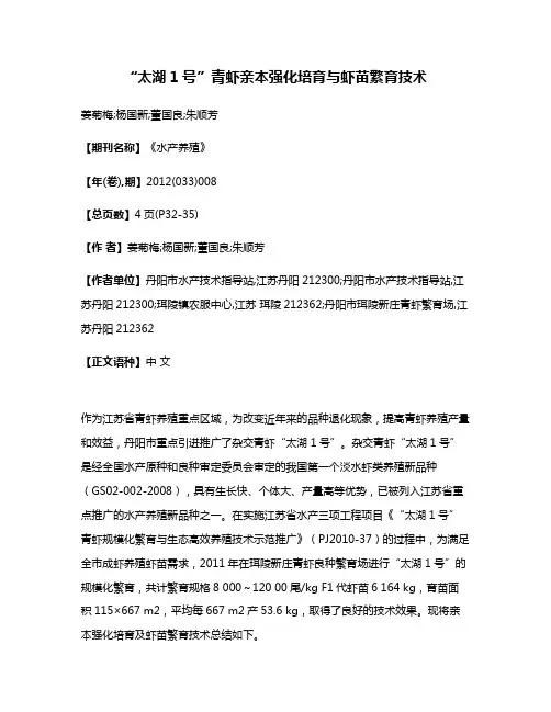 “太湖1号”青虾亲本强化培育与虾苗繁育技术