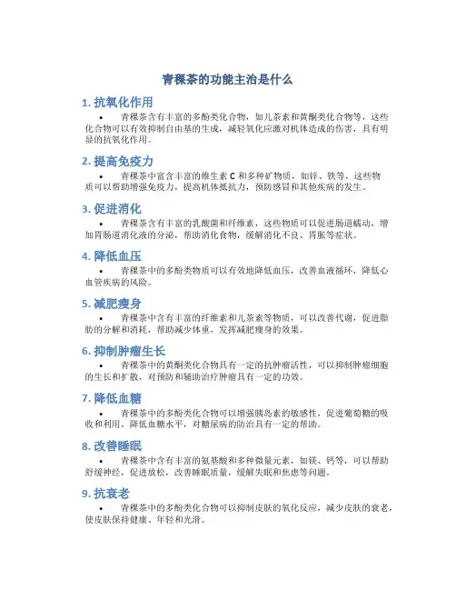 青稞茶的功能主治是什么