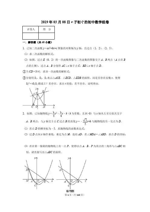 二次函数综合题经典40题(含知识点与答案解析)(可编辑修改word版)