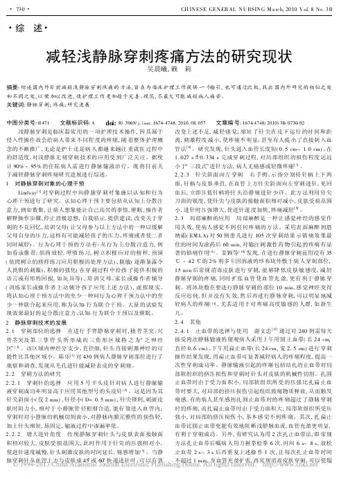 减轻浅静脉穿刺疼痛方法的研究现状