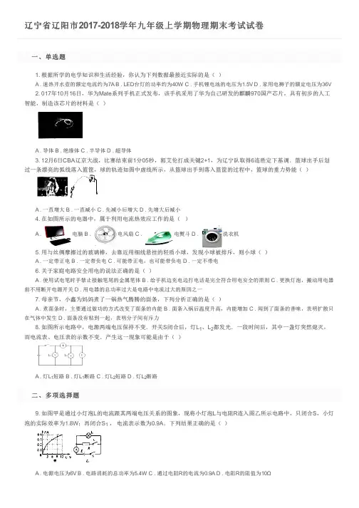 辽宁省辽阳市2017-2018学年九年级上学期物理期末考试试卷及参考答案