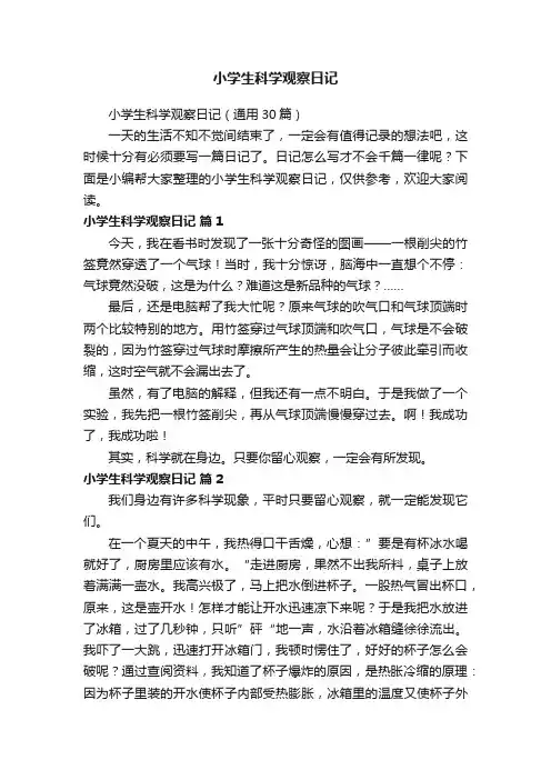 小学生科学观察日记（通用30篇）
