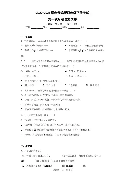 部编版四年级语文下册第一次月考试卷 附答案 (4)