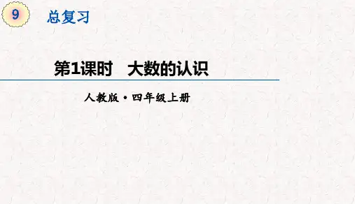 人教版四年级上册数学第九单元总复习 教学课件