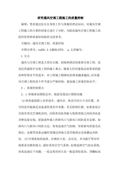 研究通风空调工程施工的质量控制