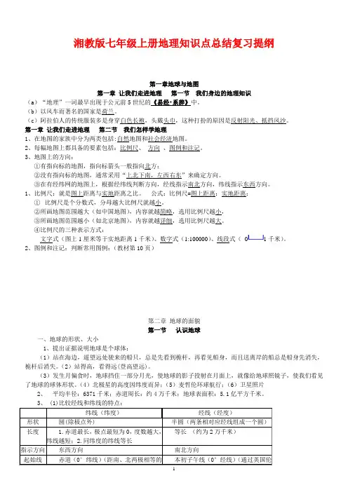 湘教版初一七年级地理上册复习提纲知识点总结笔记
