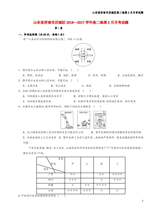 山东省济南市历城区高二地理3月月考试题