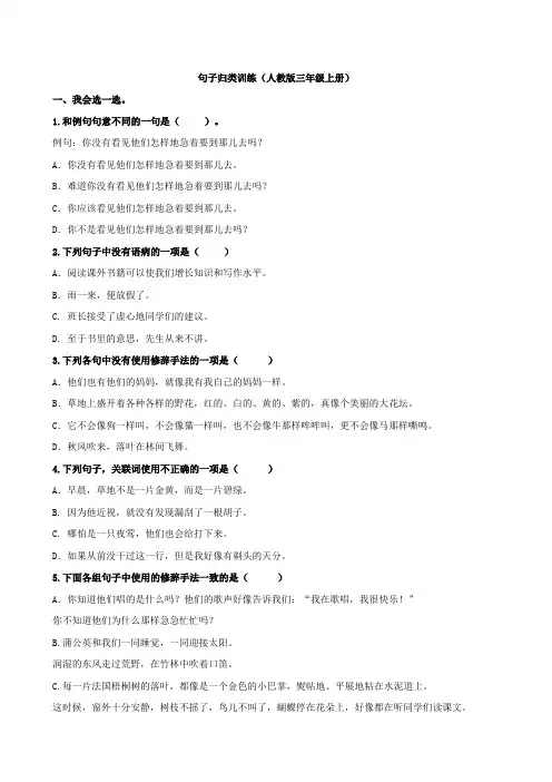 人教部编版三年级语文上册句子专项训练