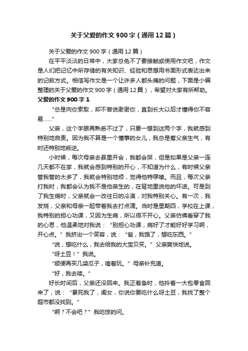 关于父爱的作文900字（通用12篇）